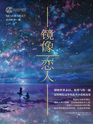 cover image of 镜像恋人